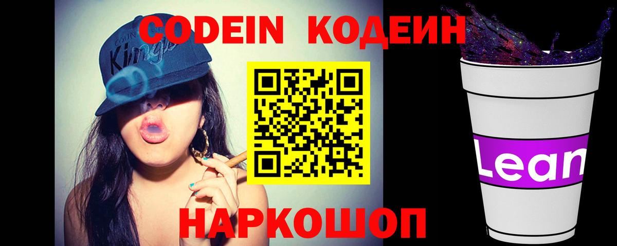 Нефтекумск  Кодеин Purple Drank  Вход с VPN  Кодеиновый сироп Lean напиток Lean (лин) 